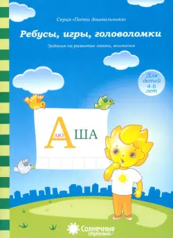 Ребусы, игры, головоломки: Задания на развитие логики, внимания: 4-6 лет. Солнечные ступеньки