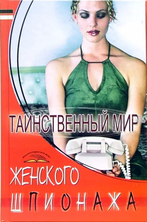 

Таинственный мир женского шпионажа, Красный