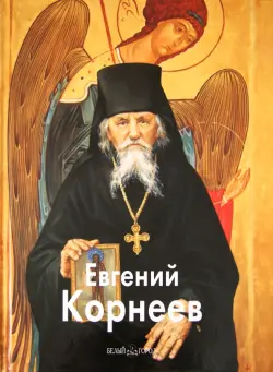 Евгений Корнеев