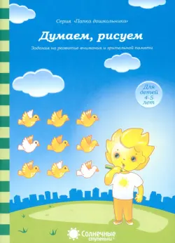 Думаем, рисуем. Солнечные ступеньки. Задания на развитие внимания и зрительной памяти