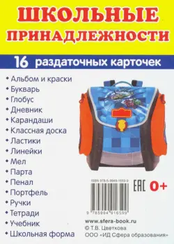 Раздаточные карточки Школьные принадлежности