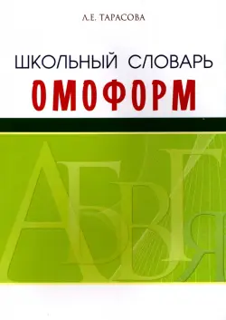 Школьный словарь омонимов (омоформ)