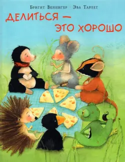Делиться - это хорошо