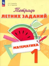 Математика. 1 класс. Тетрадь летних заданий