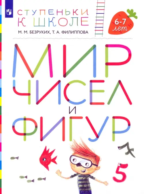 

Мир чисел и фигур. Пособие для детей 6-7 лет. ФГОС ДО, Белый