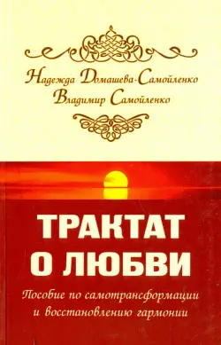 Трактат о любви. Пособие по самотрансформации и восстановлению гармонии