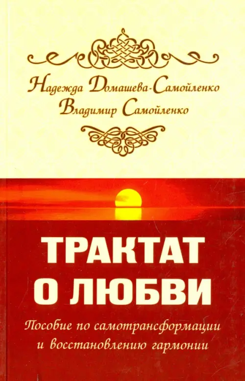 

Трактат о любви. Пособие по самотрансформации и восстановлению гармонии