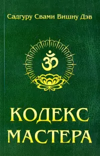 Кодекс Мастера. Руководство по практике йоги