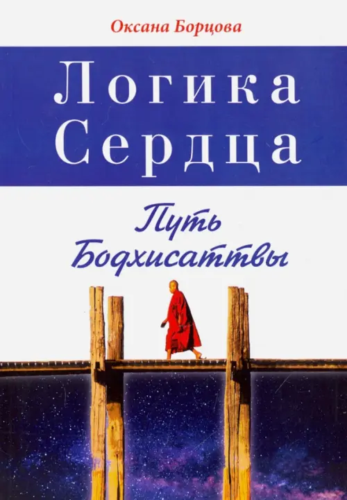 

Логика Сердца. Путь Бодхисаттвы, Синий