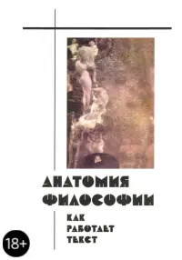 Анатомия философии. Как работает текст