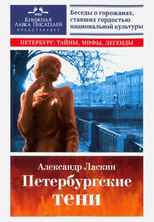 

Петербургские тени. Беседы о горожанах, ставших гордостью национальной культуры