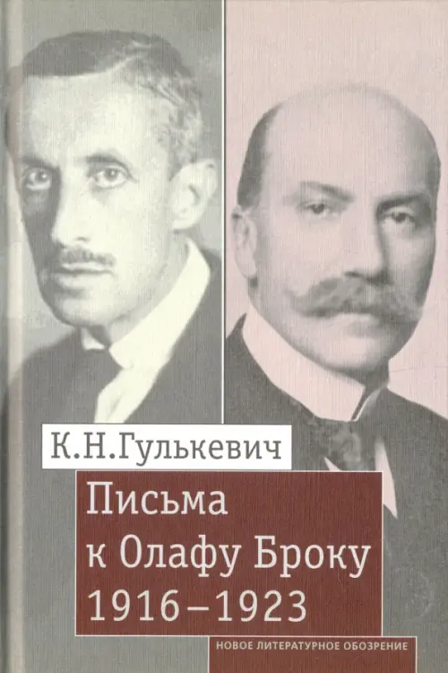 

Письма к Олафу Броуку, 1916-1923, Серый