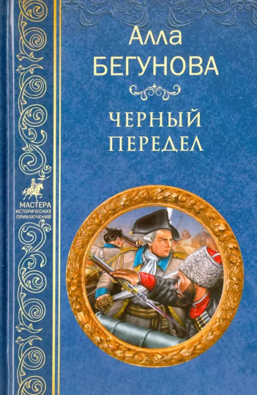 

Черный передел, Синий