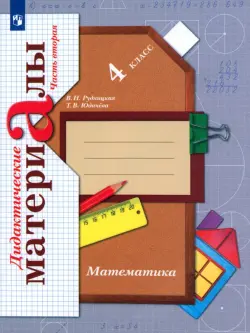 Математика. 4 класс. Дидактические материалы. В 2-х частях. Часть 2. ФГОС