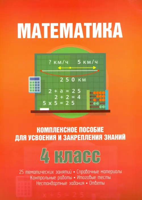 

Математика. Комплексное пособие для усвоения и закрепления знаний, Красный