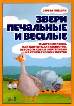 Звери печальные и весёлые. 10 детских песен, или Кантата для солистов, детского хора и фортепиано