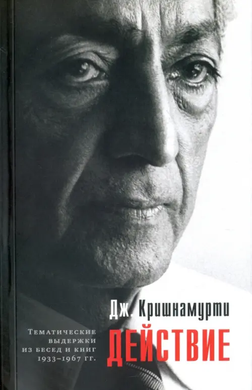 

Действие. Выдержки из бесед и книг 1933-1967 гг., Серый