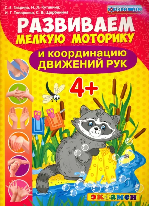 

Развиваем мелкую моторику и координацию движений рук. 4+. ФГОС ДО, Оранжевый