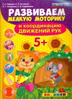 Развиваем мелкую моторику и координацию движений рук. 5+. ФГОС ДО