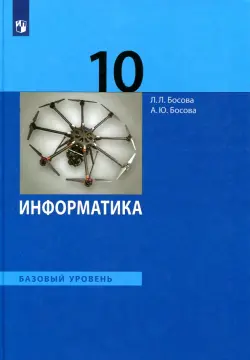 Информатика. 10 класс. Учебник. Базовый уровень