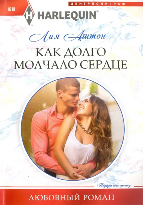 

Как долго молчало сердце, Белый
