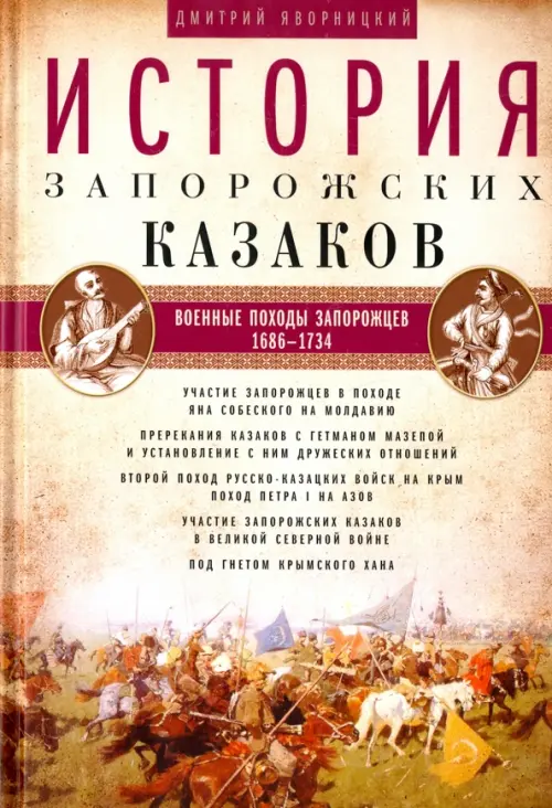 

История запорожских казаков. В 3-х томах. Том 3, Жёлтый