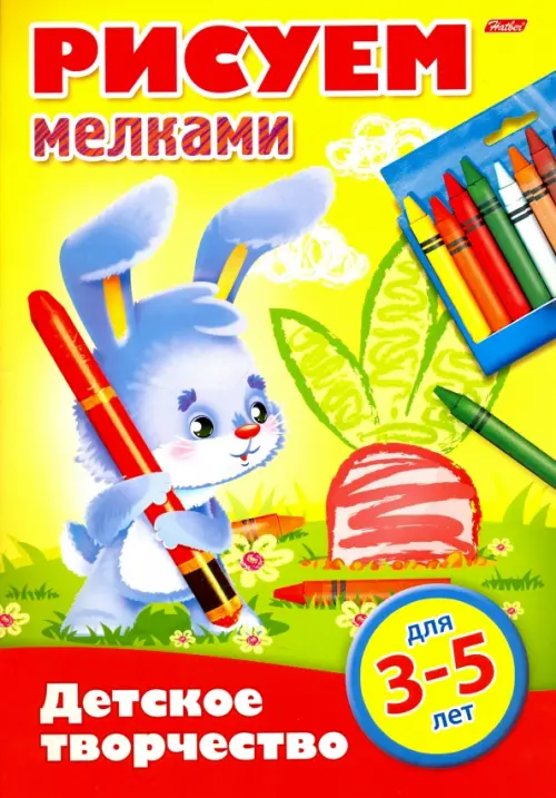 

Рисуем мелками. Для детей 3-5 лет