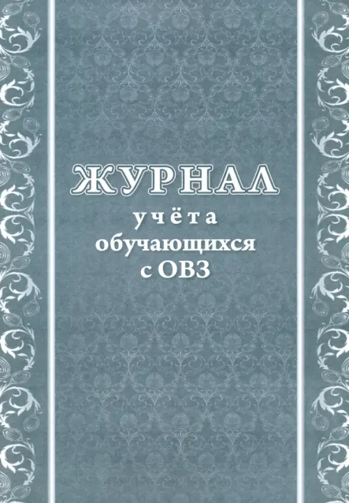 

Журнал учета обучающихся с ОВЗ, Зелёный
