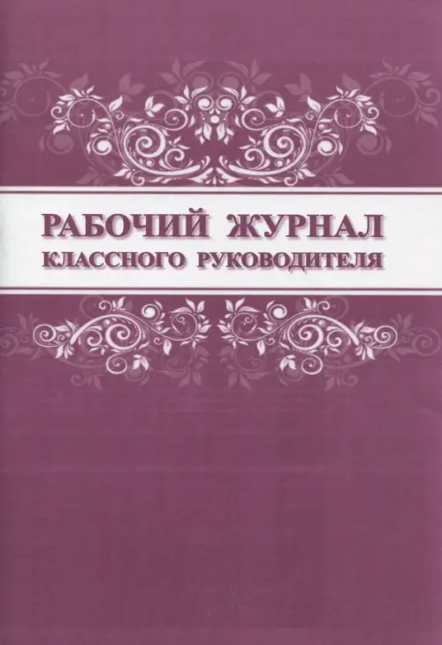

Рабочий журнал классного руководителя, Фиолетовый
