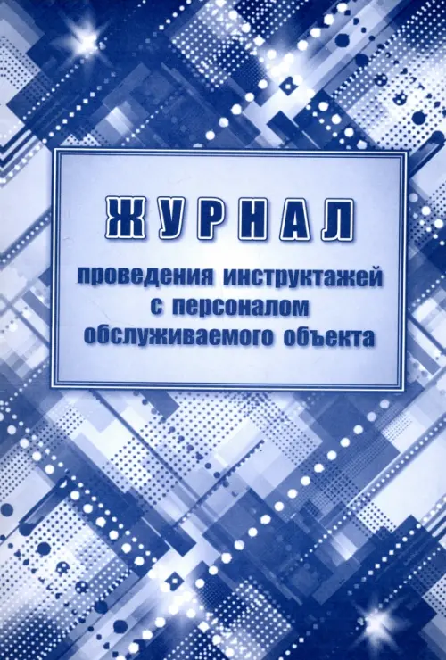 

Журнал проведения инструктажей с персоналом обслуживаемого объекта, Голубой