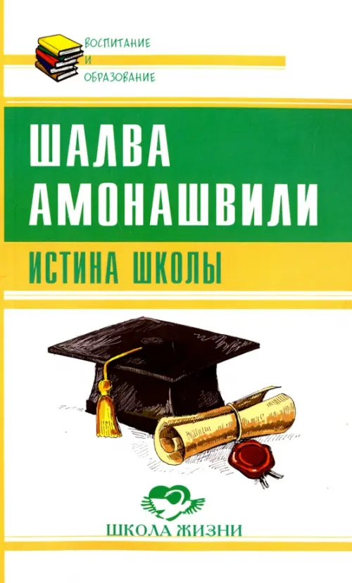 

Истина школы