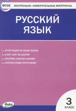 Русский язык. 3 класс. Контрольно-измерительные материалы. ФГОС