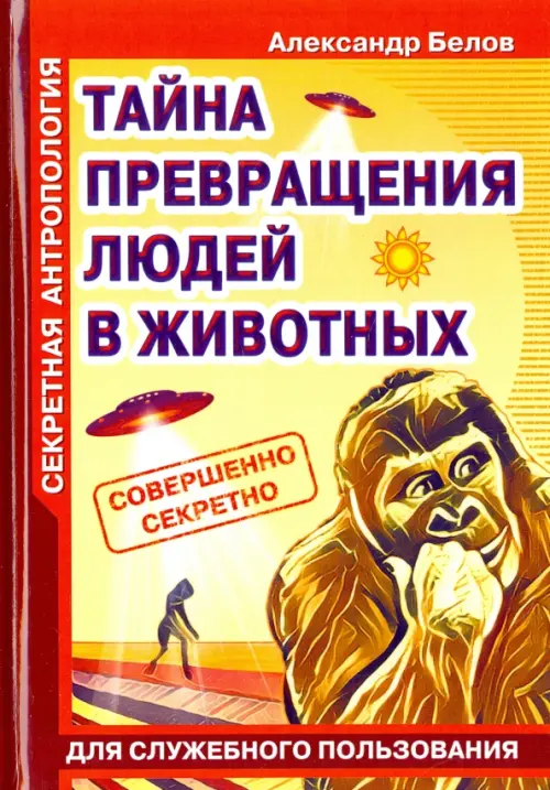 

Секретная антропология. Тайна превращения людей в животных, Жёлтый