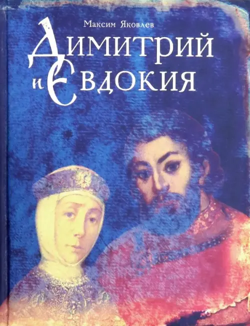 

Димитрий и Евдокия, Фиолетовый