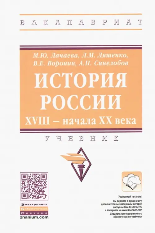 

История России. XVIII — начала XX века. Учебник, Белый