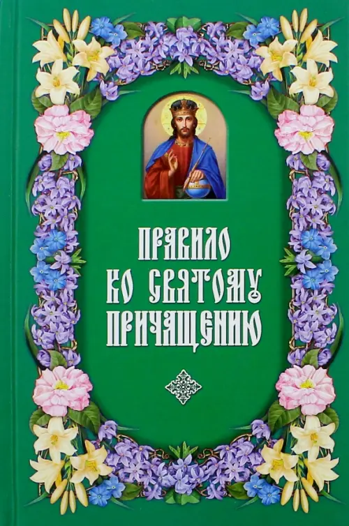 

Правило ко Святому Причащению, Зелёный