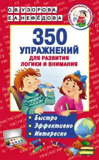 350 упражнений для развития логики и внимания