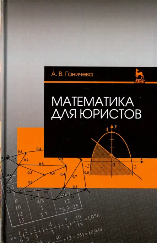 

Математика для юристов. Учебное пособие, Серый