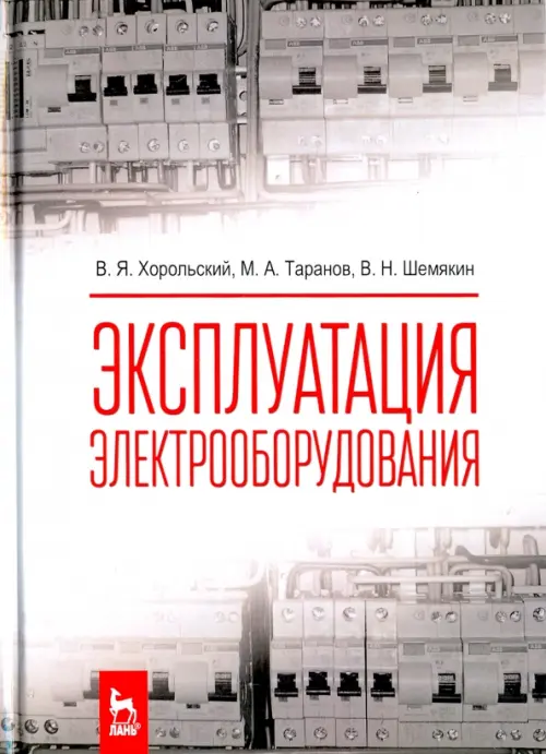 

Эксплуатация электрооборудования. Учебник, Серый