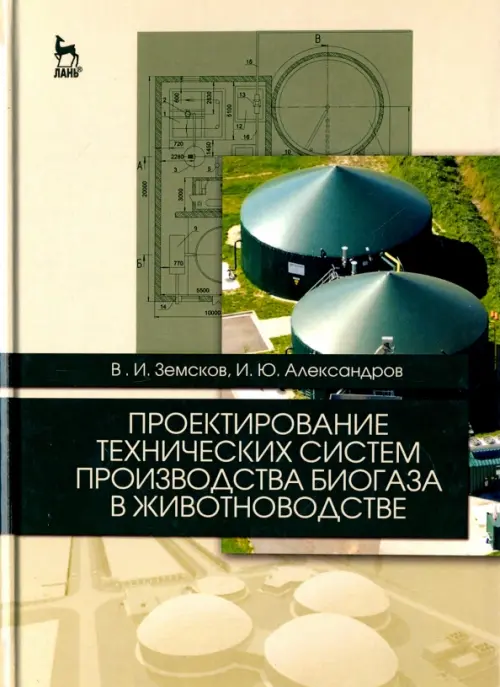 

Проектирование технических систем производства биогаза в животноводстве. Учебное пособие, Зелёный