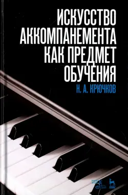 Искусство аккомпанемента как предмет обучения. Учебное пособие