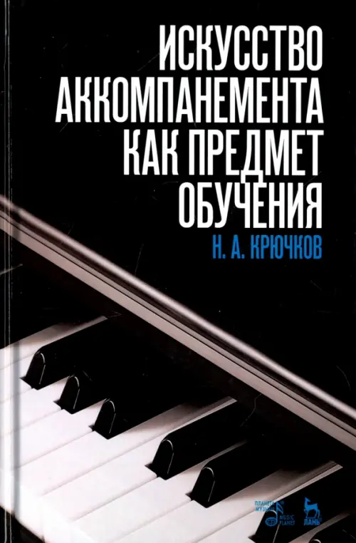 

Искусство аккомпанемента как предмет обучения. Учебное пособие, Чёрный