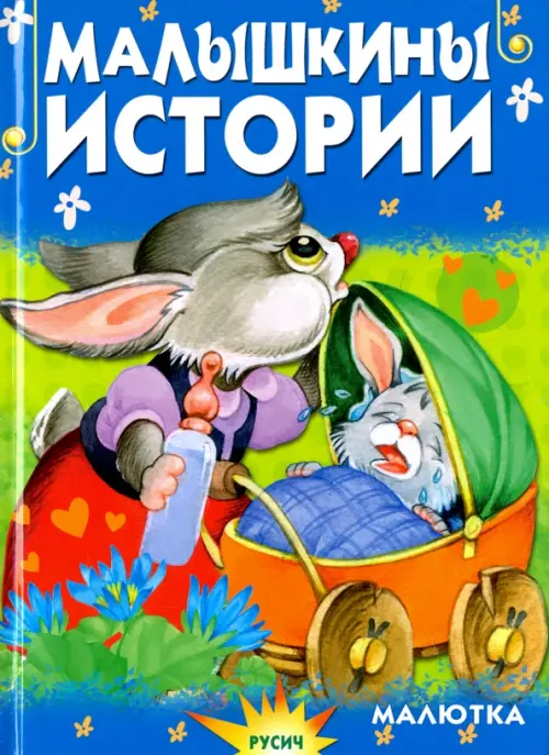 

Малышкины истории, Синий