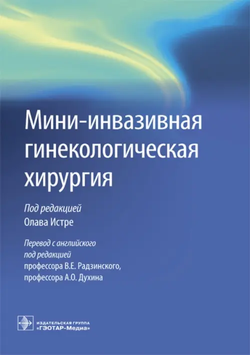 

Мини-инвазивная гинекологическая хирургия, Синий