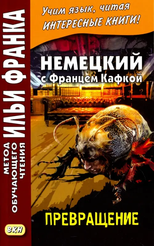 

Немецкий с Францем Кафкой. Превращение