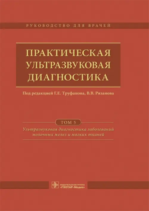 

Практическая ультразвуковая диагностика. Том 5, Оранжевый