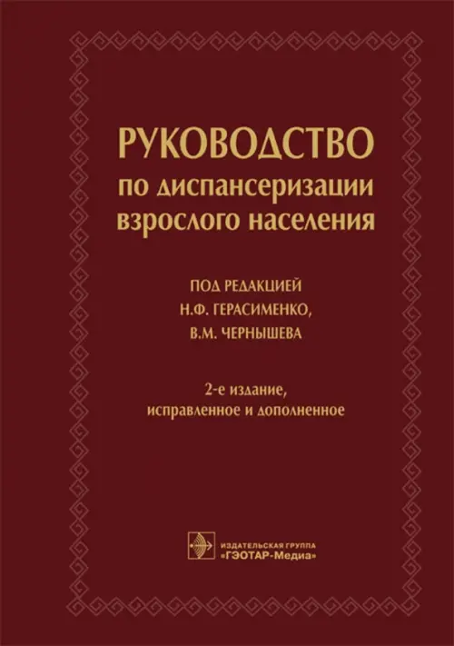 

Руководство по диспансеризации взрослого населения, Красный