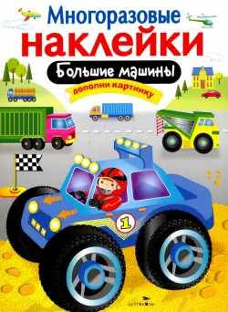 Большие машины