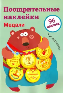 Поощрительные наклейки для школы. Медали. Выпуск 1