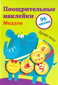 Поощрительные наклейки для школы. Медали. Выпуск 2